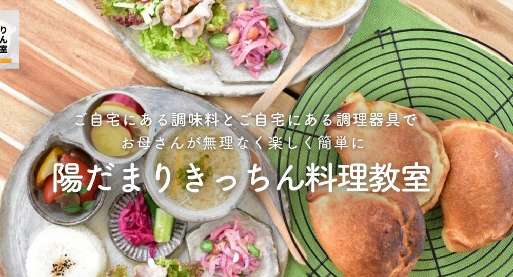 八王子の料理教室陽だまりきっちん料理教室