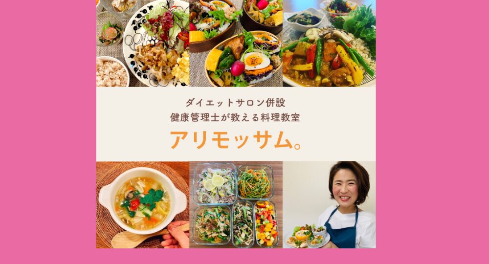 和歌山婚活料理教室アリモッサム。