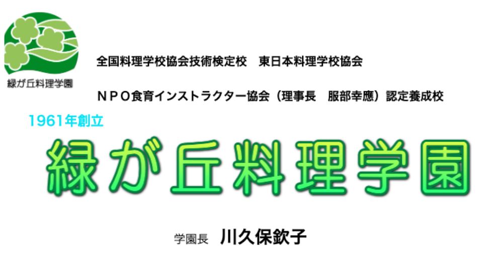 山梨婚活料理教室緑が丘学園 甲府駅北口駅前校