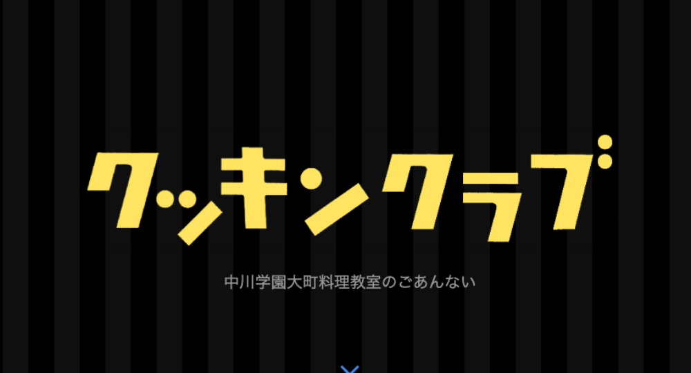 水戸婚活料理教室中川学園大町料理教室クッキンクラブ