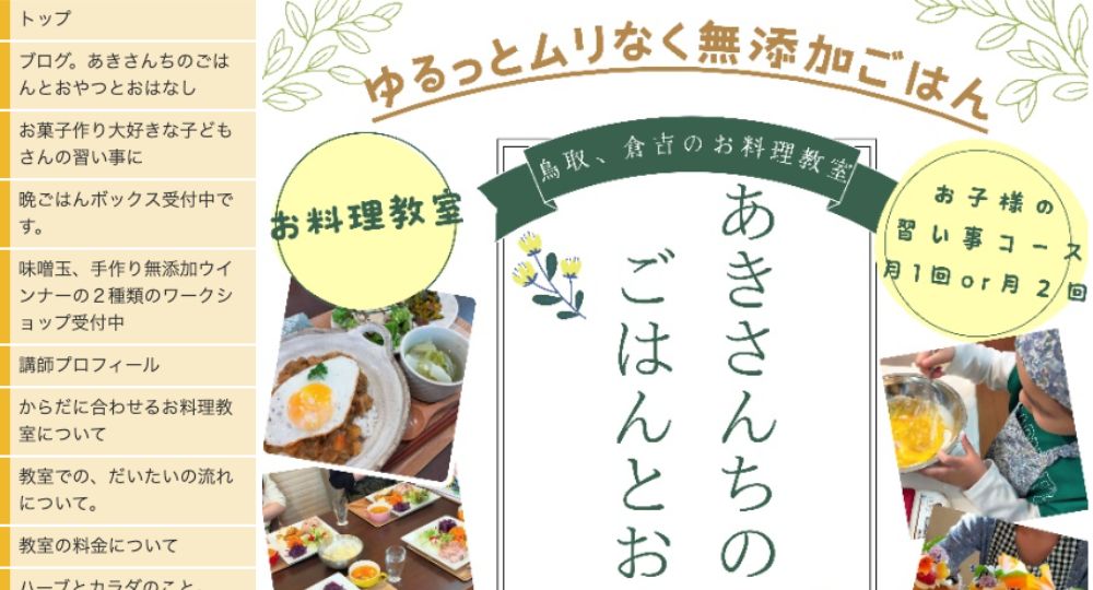 米子婚活料理教室あきさんちのごはんとおやつ