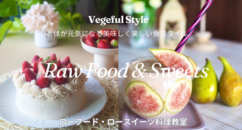 船橋婚活料理教室Vegefulstyle ローヴィーガン料理教室