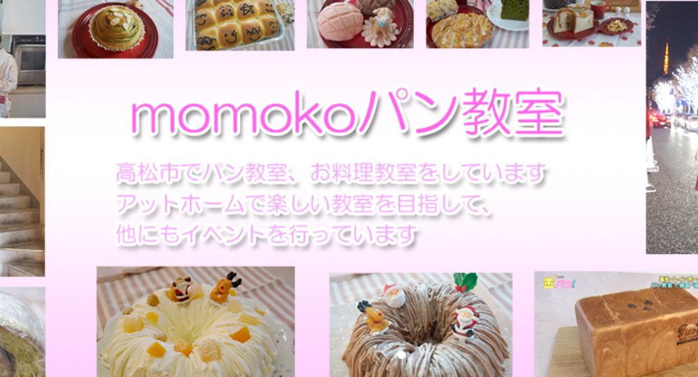 高松婚活料理教室momokoパン教室