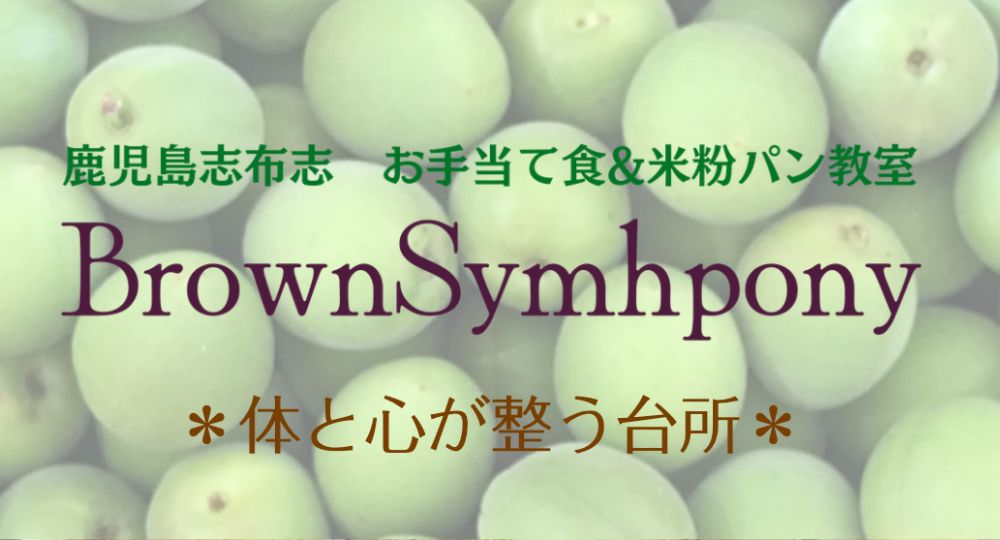 鹿児島婚活料理教室BrownSymphony